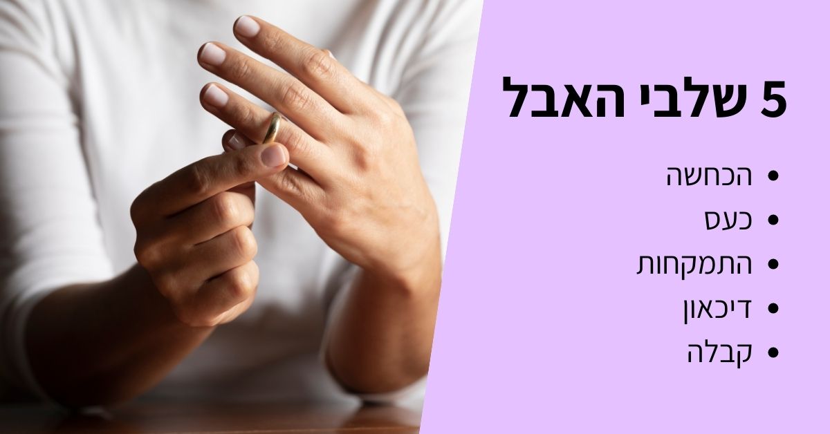 5 שלבי האבל